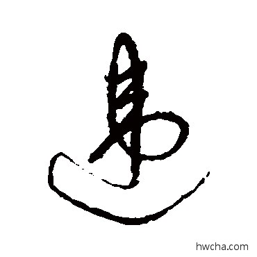 違草书怎么写好看 違草书写法 祝枝山