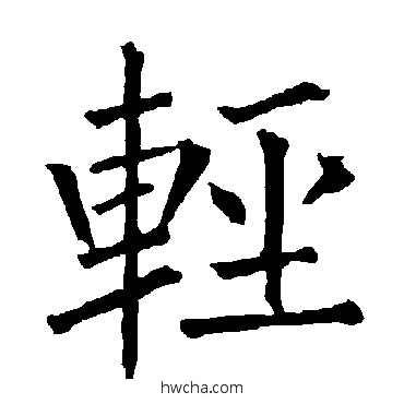 輕楷书怎么写好看 輕楷书写法 柳公权