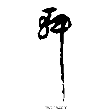 轩草书怎么写好看 轩草书写法 陆居仁