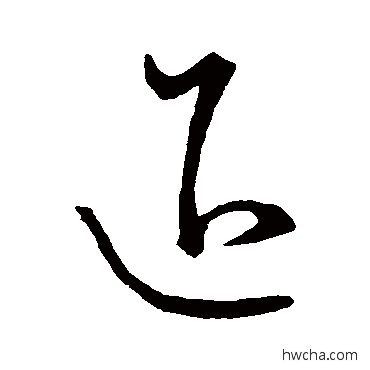 退草书怎么写好看 退草书写法 王献之