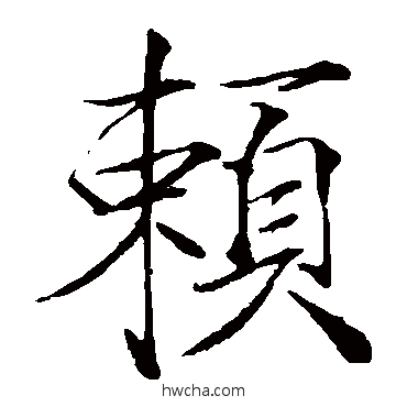 賴楷书怎么写好看 賴楷书写法 赵佶