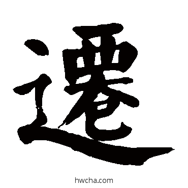 迁楷书怎么写好看 迁楷书写法 颜真卿