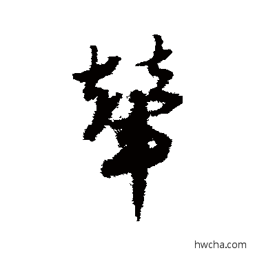 辇草书怎么写好看 辇草书写法 赵子昂