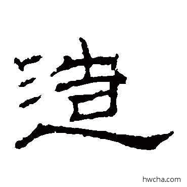 造隶书怎么写好看 造隶书写法 刘熊碑