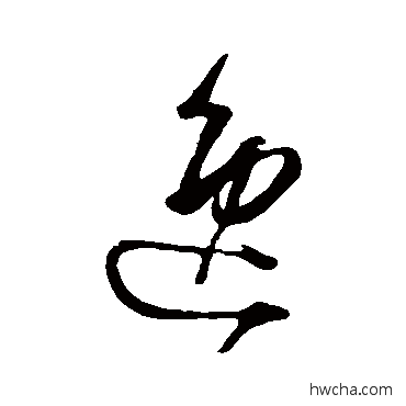 逸草书怎么写好看 逸草书写法 怀素