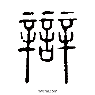 辩篆书怎么写好看 辩篆书写法 说文解字