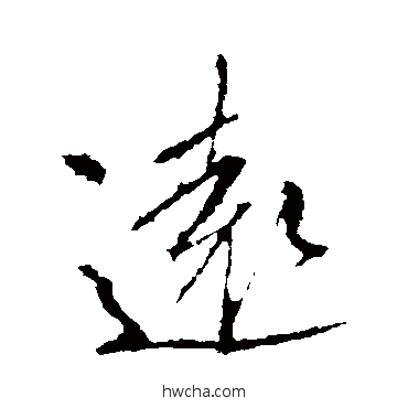 遠行书怎么写好看 遠行书写法 李邕