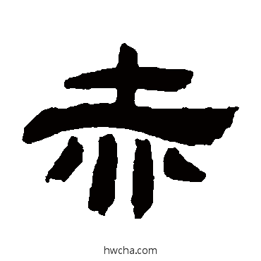 赤隶书怎么写好看 赤隶书写法 吴让之