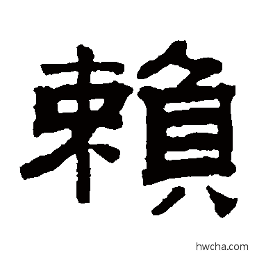 賴隶书怎么写好看 賴隶书写法 钱泳