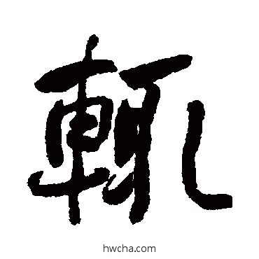 輒行书怎么写好看 輒行书写法 何绍基