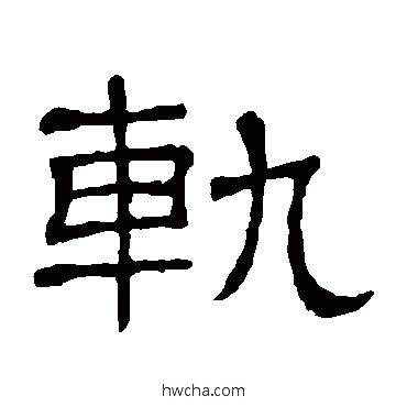 軌隶书怎么写好看 軌隶书写法 隶辨
