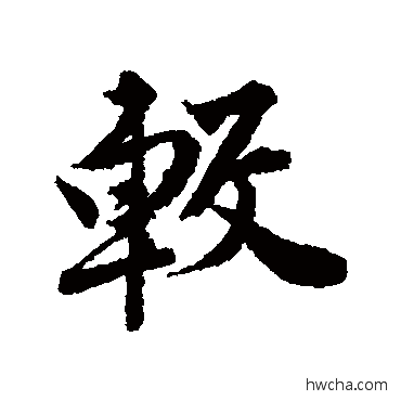 較行书怎么写好看 較行书写法 唐寅