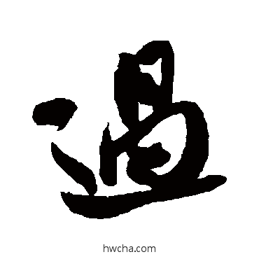 过行书怎么写好看 过行书写法 米芾