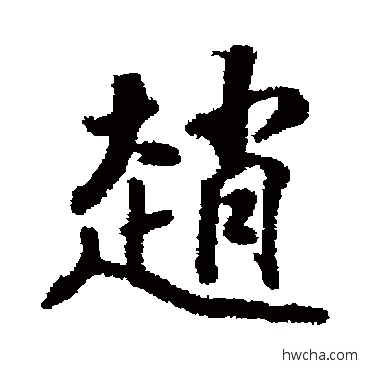 赵行书怎么写好看 赵行书写法 李光地