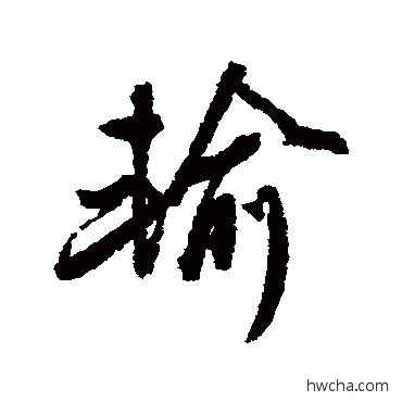 輸行书怎么写好看 輸行书写法 黄仲则