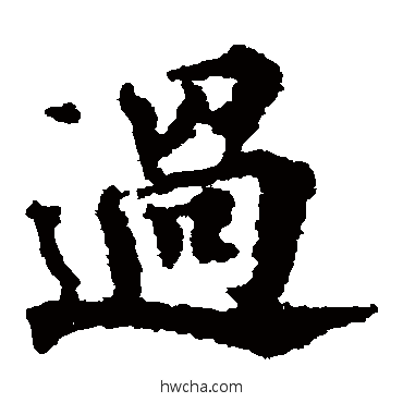 過楷书怎么写好看 過楷书写法 画图赞文