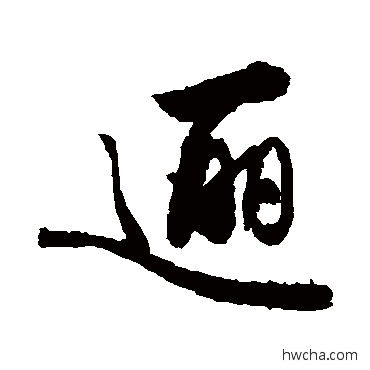 邐行书怎么写好看 邐行书写法 敬世江