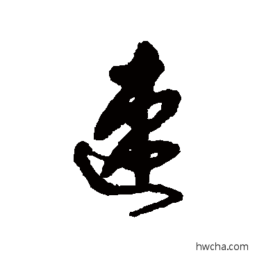 速草书怎么写好看 速草书写法 王铎