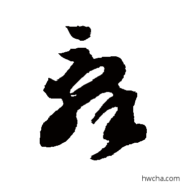 辞草书怎么写好看 辞草书写法 智永