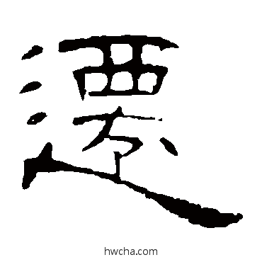 遷隶书怎么写好看 遷隶书写法 曹全碑