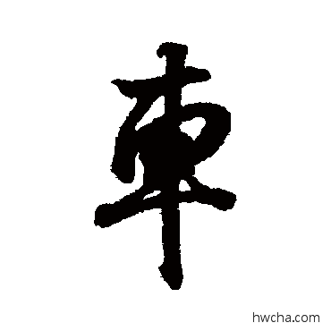 车行书怎么写好看 车行书写法 王羲之