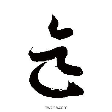 迄草书怎么写好看 迄草书写法 徐伯清