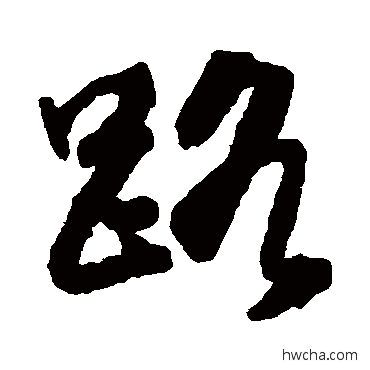 路草书怎么写好看 路草书写法 邵二泉