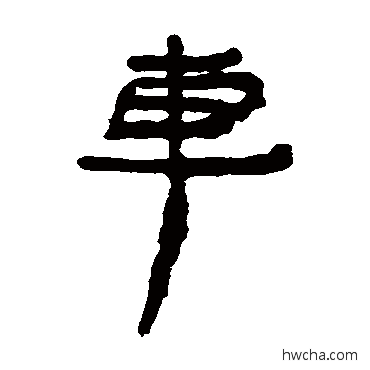 車隶书怎么写好看 車隶书写法 居延简
