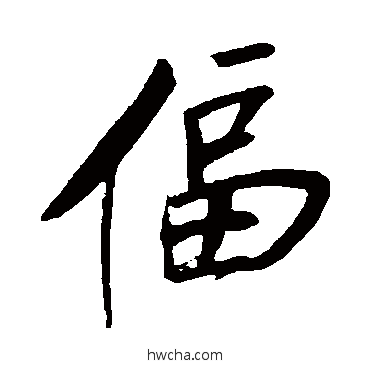 逼行书怎么写好看 逼行书写法 明人