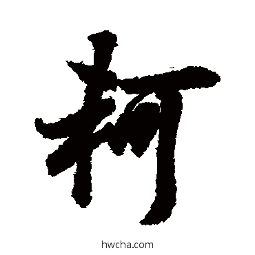 轲草书怎么写好看 轲草书写法 欧阳询