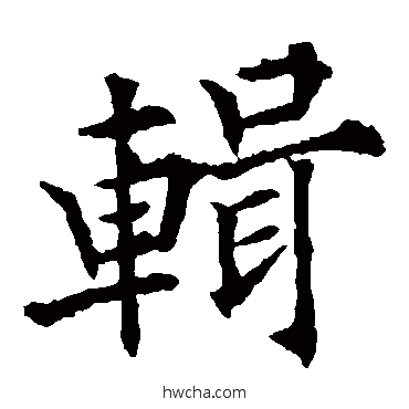 辑楷书怎么写好看 辑楷书写法 欧阳通