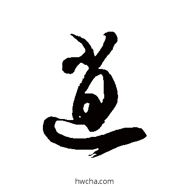 逍草书怎么写好看 逍草书写法 徐伯清