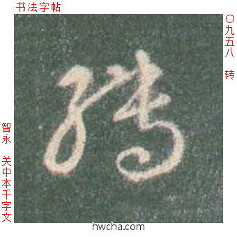 转草书怎么写好看 转草书写法 草书千字文 智永·隋