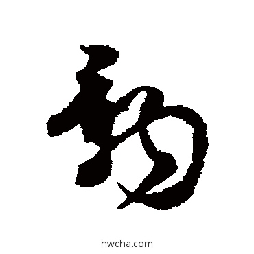 辭草书怎么写好看 辭草书写法 王升