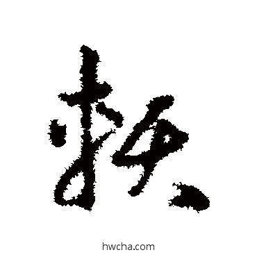 赖草书怎么写好看 赖草书写法 邓文原