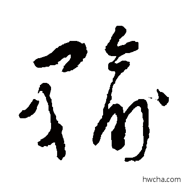 輸草书怎么写好看 輸草书写法 王颂餘