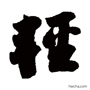 轻行书怎么写好看 轻行书写法 苏轼