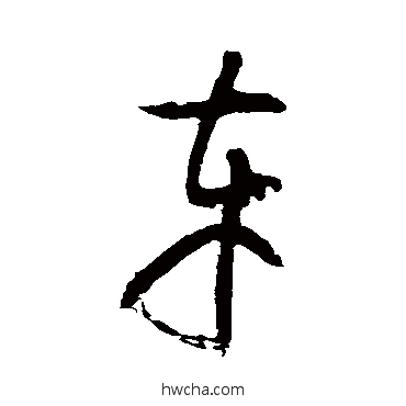 車草书怎么写好看 車草书写法 黄庭坚