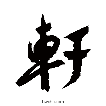 軒行书怎么写好看 軒行书写法 杨文聪