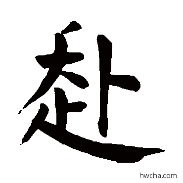 赴楷书怎么写好看 赴楷书写法 颜真卿