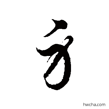 身草书怎么写好看 身草书写法 徐伯清