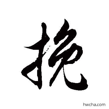 輓草书怎么写好看 輓草书写法 徐伯清