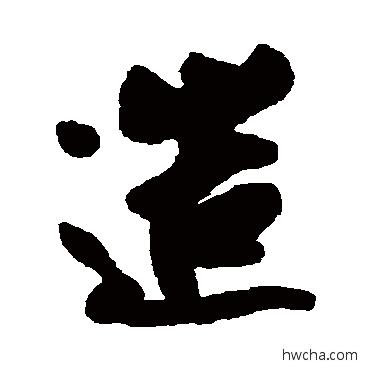 造行书怎么写好看 造行书写法 蔡京