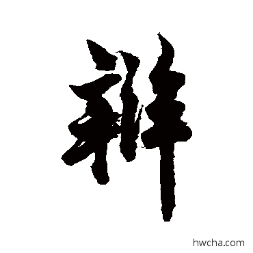 辯行书怎么写好看 辯行书写法 欧阳询