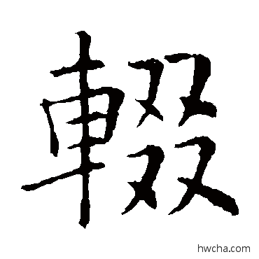 辍楷书怎么写好看 辍楷书写法 欧阳询