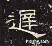 迟隶书怎么写好看 迟隶书写法 礼器碑 佚名·东汉
