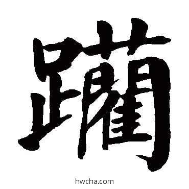 躏楷书怎么写好看 躏楷书写法 颜真卿