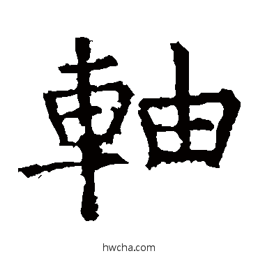 軸楷书怎么写好看 軸楷书写法 褚遂良