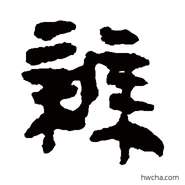 辨隶书怎么写好看 辨隶书写法 马王堆帛书