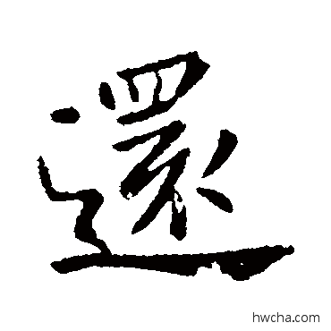 还行书怎么写好看 还行书写法 钟繇